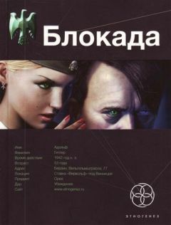 Кирилл Бенедиктов - Блокада. Книга 1. Охота на монстра - Читать 📖 Читать онлайн 👀 Читаемые книги читать онлайн бесплатно 🔥 booksread-online.com