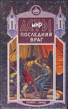 Дмитрий Григорьев - Последний враг - Читать 📖 Читать онлайн 👀 Читаемые книги читать онлайн бесплатно 🔥 booksread-online.com