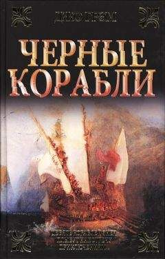 Джо Грэм - Чёрные корабли - Читать 📖 Читать онлайн 👀 Читаемые книги читать онлайн бесплатно booksread-online.com
