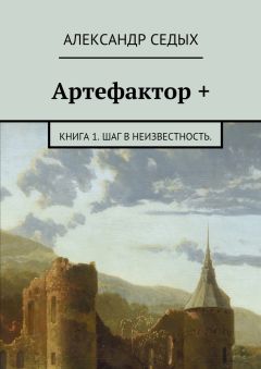 Александр Седых - Артефактор +. Книга 1. Шаг в неизвестность. - Читать 📖 Читать онлайн 👀 Читаемые книги читать онлайн бесплатно 🔥 booksread-online.com