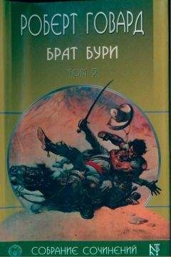 Роберт Говард - Брат бури - Читать 📖 Читать онлайн 👀 Читаемые книги читать онлайн бесплатно 🔥 booksread-online.com