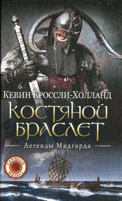 Кевин Кроссли-Холланд - Костяной браслет - Читать 📖 Читать онлайн 👀 Читаемые книги читать онлайн бесплатно booksread-online.com