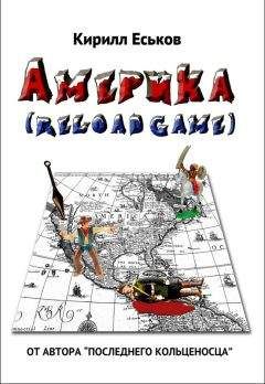 Кирилл Еськов - Америkа reloaded game (с редакционными примечаниями) - Читать 📖 Читать онлайн 👀 Читаемые книги читать онлайн бесплатно 🔥 booksread-online.com