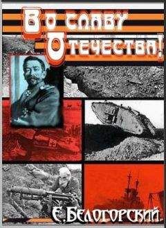 Евгений Белогорский - Во славу Отечества - Читать 📖 Читать онлайн 👀 Читаемые книги читать онлайн бесплатно 🔥 booksread-online.com