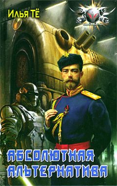 Илья Те - Абсолютная альтернатива - Читать | Читать онлайн | Читаемые книги читать онлайн бесплатно | booksread-online.com