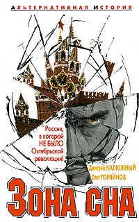 Дмитрий Калюжный - Зона сна - Читать 📖 Читать онлайн 👀 Читаемые книги читать онлайн бесплатно 🔥 booksread-online.com