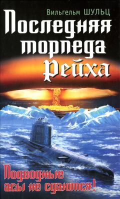 Вильгельм Шульц - Последняя торпеда Рейха. Подводные асы не сдаются! - Читать | Читать онлайн | Читаемые книги читать онлайн бесплатно | booksread-online.com