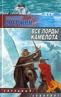 Владимир Свержин - Все лорды Камелота - Читать 📖 Читать онлайн 👀 Читаемые книги читать онлайн бесплатно 🔥 booksread-online.com