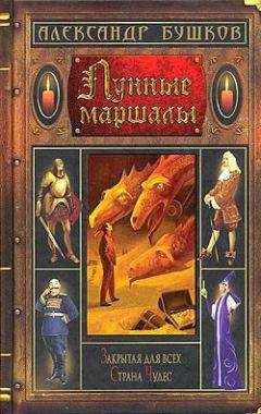 Александр Бушков - Лунные маршалы (сборник) - Читать 📖 Читать онлайн 👀 Читаемые книги читать онлайн бесплатно 🔥 booksread-online.com