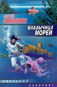 Сергей Синякин - Владычица морей (сборник) - Читать 📖 Читать онлайн 👀 Читаемые книги читать онлайн бесплатно 🔥 booksread-online.com