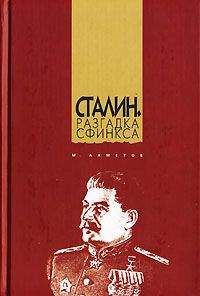 Марат Ахметов - Сталин. Разгадка Сфинкса - Читать 📖 Читать онлайн 👀 Читаемые книги читать онлайн бесплатно booksread-online.com
