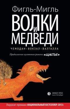 Фигль-Мигль - Волки и медведи - Читать 📖 Читать онлайн 👀 Читаемые книги читать онлайн бесплатно 🔥 booksread-online.com