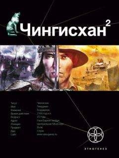 Сергей Волков - Чингисхан-2. Чужие земли - Читать 📖 Читать онлайн 👀 Читаемые книги читать онлайн бесплатно 🔥 booksread-online.com