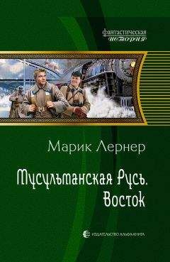 Марик Лернер - Восток - Читать 📖 Читать онлайн 👀 Читаемые книги читать онлайн бесплатно 🔥 booksread-online.com