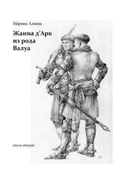 Марина Алиева - Жанна дАрк из рода Валуа - Читать 📖 Читать онлайн 👀 Читаемые книги читать онлайн бесплатно 🔥 booksread-online.com