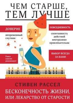 Стивен Рассел - Бесконечность жизни, или Лекарство от старости - Читать 📖 Читать онлайн 👀 Читаемые книги читать онлайн бесплатно 🔥 booksread-online.com