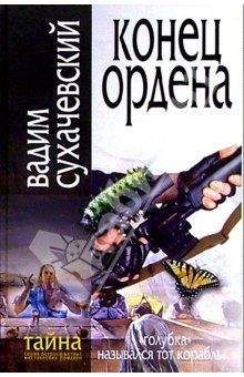 Вадим Сухачевский - Конец ордена - Читать 📖 Читать онлайн 👀 Читаемые книги читать онлайн бесплатно 🔥 booksread-online.com