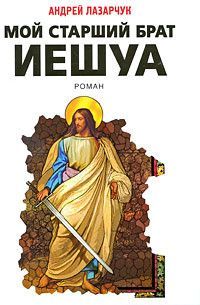 Андрей Лазарчук - Мой старший брат Иешуа - Читать 📖 Читать онлайн 👀 Читаемые книги читать онлайн бесплатно 🔥 booksread-online.com