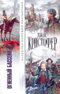 Джон Кристофер - Огненный бассейн Сборник фантастических романов - Читать 📖 Читать онлайн 👀 Читаемые книги читать онлайн бесплатно 🔥 booksread-online.com