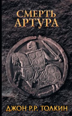 Джон Толкин - Смерть Артура - Читать 📖 Читать онлайн 👀 Читаемые книги читать онлайн бесплатно 🔥 booksread-online.com
