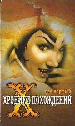 Лев Портной - Хроники похождений - Читать 📖 Читать онлайн 👀 Читаемые книги читать онлайн бесплатно 🔥 booksread-online.com