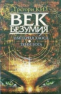 Грегори Киз - Империя хаоса. Тени Бога - Читать | Читать онлайн | Читаемые книги читать онлайн бесплатно | booksread-online.com