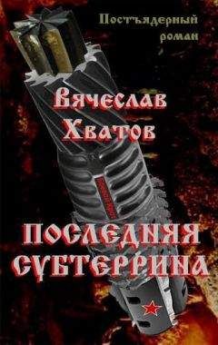Вячеслав Хватов - Последняя субтеррина - Читать 📖 Читать онлайн 👀 Читаемые книги читать онлайн бесплатно 🔥 booksread-online.com