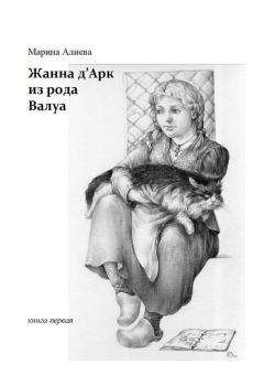 Марина Алиева - Жанна дАрк из рода Валуа - Читать 📖 Читать онлайн 👀 Читаемые книги читать онлайн бесплатно 🔥 booksread-online.com