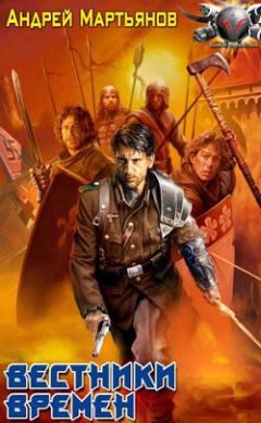 Андрей Мартьянов - Вестники времен - Читать 📖 Читать онлайн 👀 Читаемые книги читать онлайн бесплатно 🔥 booksread-online.com