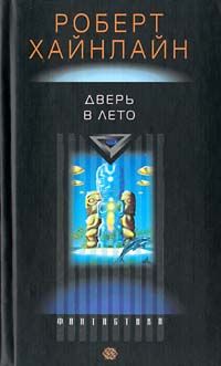 Роберт Хайнлайн - Дверь в лето - Читать 📖 Читать онлайн 👀 Читаемые книги читать онлайн бесплатно 🔥 booksread-online.com