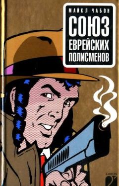 Майкл Чабон - Союз еврейских полисменов - Читать 📖 Читать онлайн 👀 Читаемые книги читать онлайн бесплатно 🔥 booksread-online.com