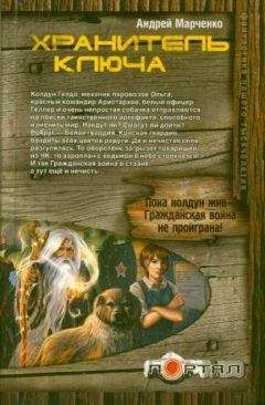 Андрей Марченко - Хранитель ключа - Читать 📖 Читать онлайн 👀 Читаемые книги читать онлайн бесплатно 🔥 booksread-online.com