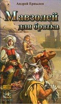 Андрей Ерпылев - Мавзолей для братка - Читать 📖 Читать онлайн 👀 Читаемые книги читать онлайн бесплатно 🔥 booksread-online.com