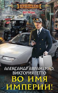 Виктория Гетто - Во имя Империи! - Читать 📖 Читать онлайн 👀 Читаемые книги читать онлайн бесплатно 🔥 booksread-online.com