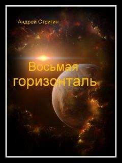 Сергей Стригин - Восьмая горизонталь - Читать | Читать онлайн | Читаемые книги читать онлайн бесплатно | booksread-online.com