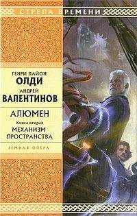 Генри Олди - Механизм пространства - Читать 📖 Читать онлайн 👀 Читаемые книги читать онлайн бесплатно 🔥 booksread-online.com
