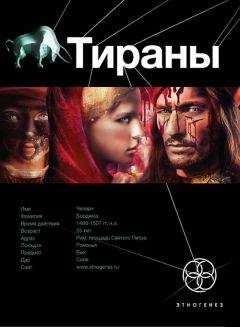 Юлия Остапенко - 21 Тираны 1. Борджиа - Читать 📖 Читать онлайн 👀 Читаемые книги читать онлайн бесплатно 🔥 booksread-online.com