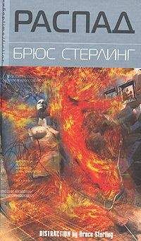 Брюс Стерлинг - Распад - Читать 📖 Читать онлайн 👀 Читаемые книги читать онлайн бесплатно 🔥 booksread-online.com