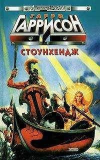 Леон Стоувер - Стоунхендж - Читать 📖 Читать онлайн 👀 Читаемые книги читать онлайн бесплатно booksread-online.com