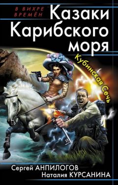 Сергей Анпилогов - Казаки Карибского моря. Кубинская Сечь - Читать 📖 Читать онлайн 👀 Читаемые книги читать онлайн бесплатно 🔥 booksread-online.com