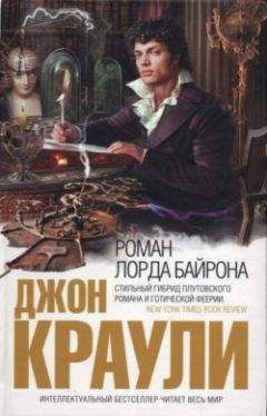 Джон Краули - Роман лорда Байрона - Читать 📖 Читать онлайн 👀 Читаемые книги читать онлайн бесплатно 🔥 booksread-online.com