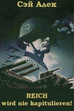 Алек Сэй - Reich wird nie kapitulieren! - Читать 📖 Читать онлайн 👀 Читаемые книги читать онлайн бесплатно booksread-online.com