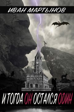 Иван Мартынов - И тогда он остался один - Читать 📖 Читать онлайн 👀 Читаемые книги читать онлайн бесплатно booksread-online.com