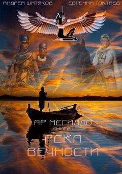 Евгений Токтаев - Река Вечности (СИ) - Читать 📖 Читать онлайн 👀 Читаемые книги читать онлайн бесплатно 🔥 booksread-online.com