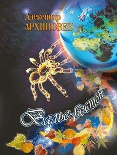 Александр Архиповец - Вальс Бостон - Читать | Читать онлайн | Читаемые книги читать онлайн бесплатно | booksread-online.com