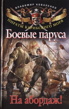 Владимир Коваленко - Боевые паруса. На абордаж! - Читать 📖 Читать онлайн 👀 Читаемые книги читать онлайн бесплатно 🔥 booksread-online.com
