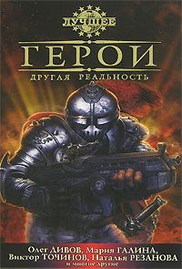 Виктор Точинов - Герои. Другая реальность (сборник) - Читать 📖 Читать онлайн 👀 Читаемые книги читать онлайн бесплатно 🔥 booksread-online.com