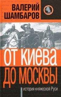 Валерий Шамбаров - От Киева до Москвы: история княжеской Руси - Читать 📖 Читать онлайн 👀 Читаемые книги читать онлайн бесплатно 🔥 booksread-online.com