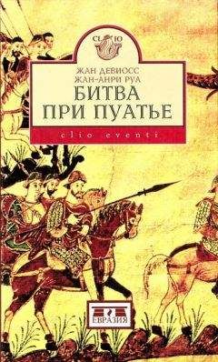 Жан-Анри Руа - Битва при Пуатье - Читать 📖 Читать онлайн 👀 Читаемые книги читать онлайн бесплатно booksread-online.com