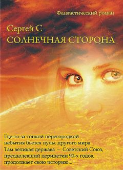 Сергей Эс - Солнечная Сторона - Читать 📖 Читать онлайн 👀 Читаемые книги читать онлайн бесплатно 🔥 booksread-online.com